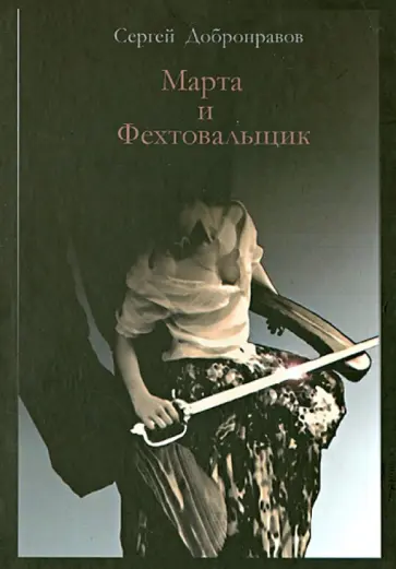 Сергей Добронравов - Марта и Фехтовальщик (Уколы милосердия) обложка книги