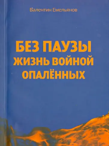 Валентин Емельянов - Без паузы жизнь войной опаленных. Поэма Валентин Емельянов - Без паузы жизнь войной опаленных. Поэма обложка книги