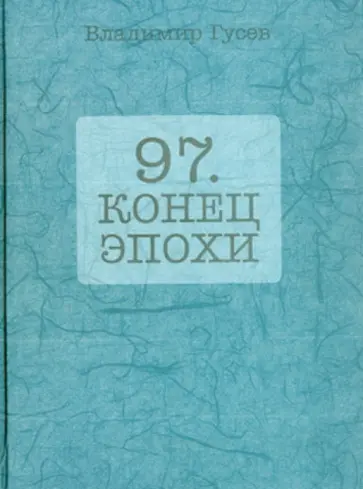Владимир Гусев - 97. Конец эпохи обложка книги