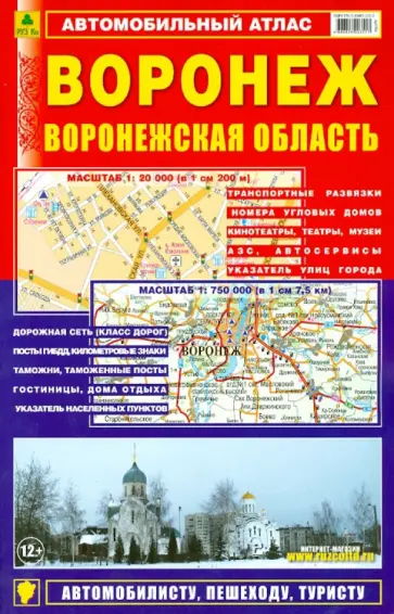 Воронеж. Воронежская область. Автомобильный атлас. Выпуск 1 обложка книги