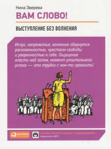 Нина Зверева - Вам слово! Выступление без волнения (CDmp3) Нина Зверева - Вам слово! Выступление без волнения (CDmp3) обложка книги