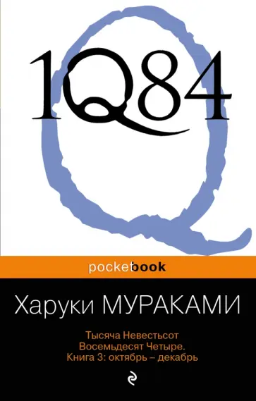 Харуки Мураками - 1Q84. Тысяча Невестьсот Восемьдесят Четыре. Книга 3. Октябрь-декабрь Харуки Мураками - 1Q84. Тысяча Невестьсот Восемьдесят Четыре. Книга 3. Октябрь-декабрь обложка книги