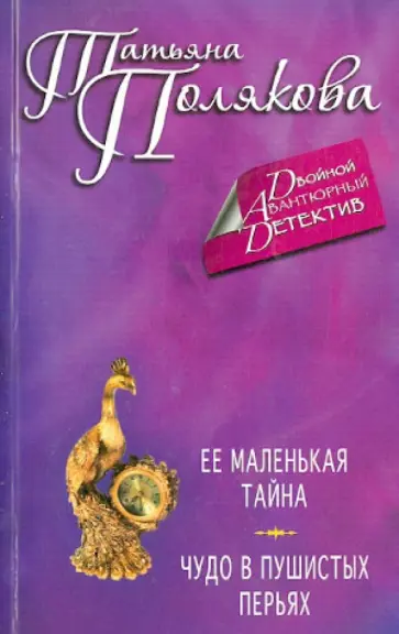 Татьяна Полякова - Ее маленькая тайна. Чудо в пушистых перьях обложка книги
