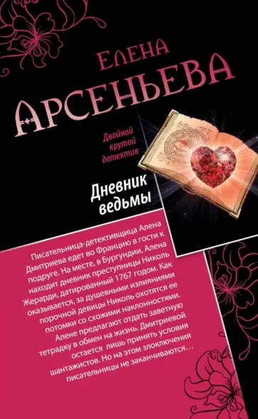 Елена Арсеньева - Дневник ведьмы. Свидание на линии жизни обложка книги