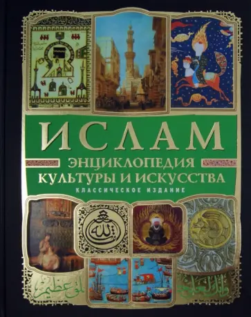 Бартольд, Верман - Ислам. Энциклопедия культуры и искусства (+ CD) обложка книги