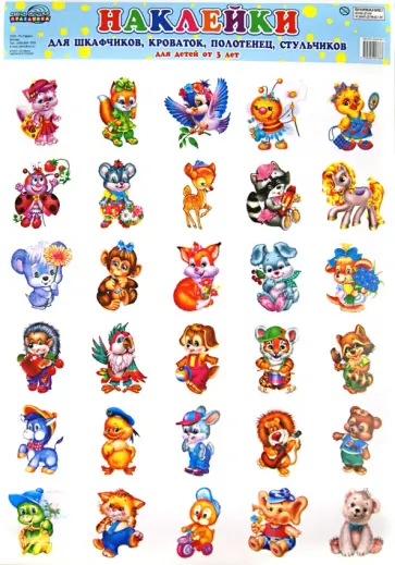 Наклейки для шкафчиков, кроваток. Для детей от 3-х лет обложка книги