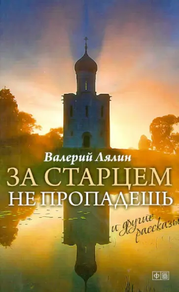 Валерий Лялин - За старцем не пропадешь обложка книги