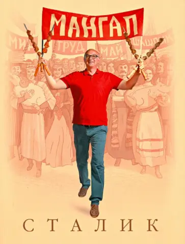 Сталик Ханкишиев - Мангал обложка книги