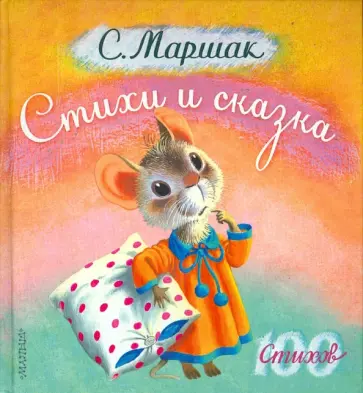 Самуил Маршак - Стихи и сказка обложка книги