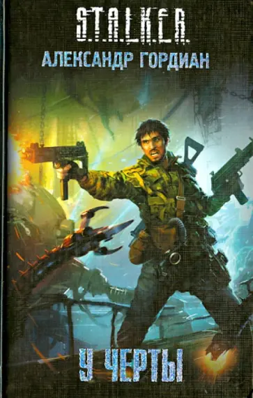 Александр Гордиан - У черты Александр Гордиан - У черты обложка книги