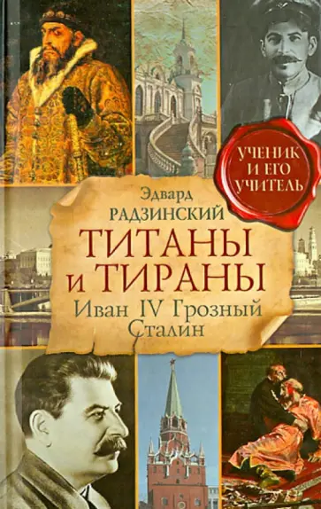 Эдвард Радзинский - Титаны и тираны. Иван IV Грозный. Сталин Эдвард Радзинский - Титаны и тираны. Иван IV Грозный. Сталин обложка книги