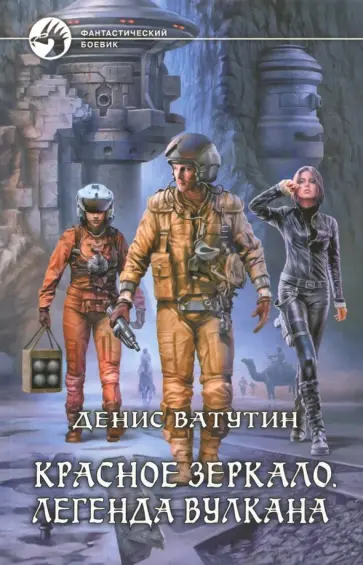 Денис Ватутин - Красное Зеркало. Легенда вулкана обложка книги