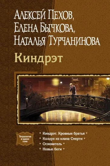 Пехов, Бычкова - Киндрэт. Кровные братья. Колдун из клана Смерти. Основатель. Новые боги Пехов, Бычкова - Киндрэт. Кровные братья. Колдун из клана Смерти. Основатель. Новые боги обложка книги