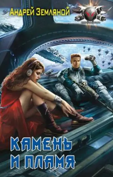 Андрей Земляной - Камень и пламя обложка книги
