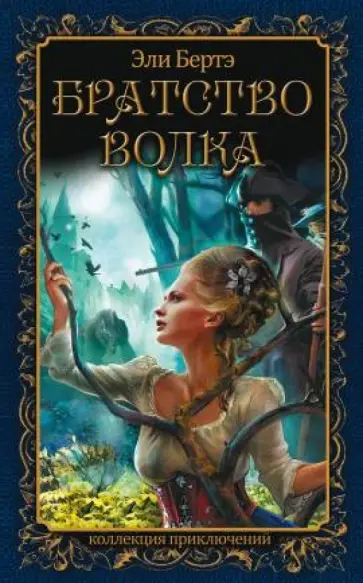 Эли Бертэ - Братство волка Эли Бертэ - Братство волка обложка книги
