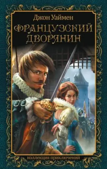 Джон Уаймен - Французский дворянин Джон Уаймен - Французский дворянин обложка книги