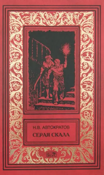 Николай Автократов - Серая скала; Тайна профессора Макшеева обложка книги