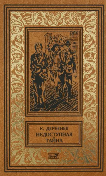 Клавдий Дербенев - Недоступная тайна обложка книги