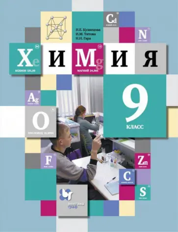 Кузнецова, Титова - Химия. 9 класс. Учебник Кузнецова, Титова - Химия. 9 класс. Учебник обложка книги