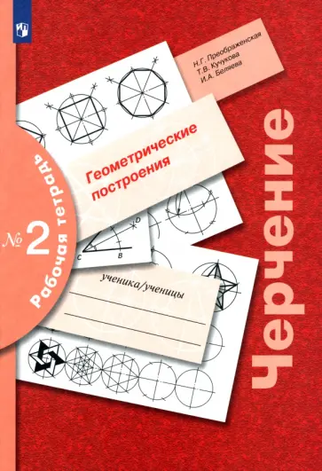 Преображенская, Кучукова - Черчение. Геометрические построения. Рабочая тетрадь № 2 Преображенская, Кучукова - Черчение. Геометрические построения. Рабочая тетрадь № 2 обложка книги