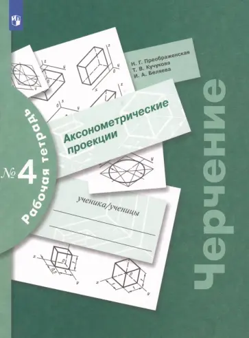 Преображенская, Кучукова - Черчение. Аксонометрические проекции. Рабочая тетрадь №4. ФГОС Преображенская, Кучукова - Черчение. Аксонометрические проекции. Рабочая тетрадь №4. ФГОС обложка книги