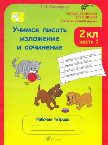Татьяна Соколова - Учимся писать изложение и сочинение. 2 класс. Рабочая тетрадь. В 2-х частях. Часть 1. ФГОС Татьяна Соколова - Учимся писать изложение и сочинение. 2 класс. Рабочая тетрадь. В 2-х частях. Часть 1. ФГОС обложка книги