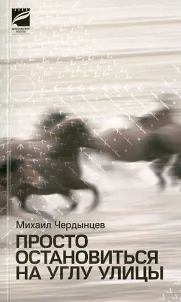 Михаил Чердынцев - Просто остановиться на углу улицы Михаил Чердынцев - Просто остановиться на углу улицы обложка книги