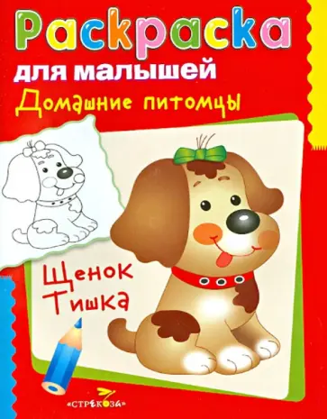 Домашние питомцы. Щенок Тишка Домашние питомцы. Щенок Тишка обложка книги