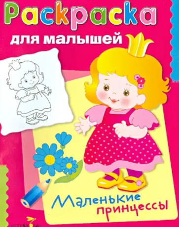 Маленькие принцессы обложка книги