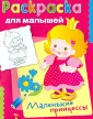 Раскраска для малышей