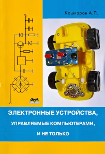 Андрей Кашкаров - Электронные устройства, управляемые компьютерами, и не только обложка книги