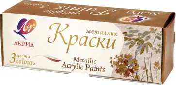Краски акриловые металлик, 3 цвета обложка книги