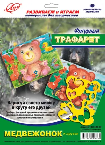 Трафарет фигурный "Медвежонок и друзья" Трафарет фигурный "Медвежонок и друзья" обложка книги