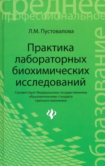 Лидия Пустовалова - Практика лабораторных биохимических исследований обложка книги