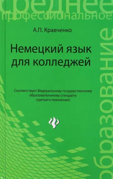 Александр Кравченко - Немецкий язык для колледжей. Учебное пособие обложка книги