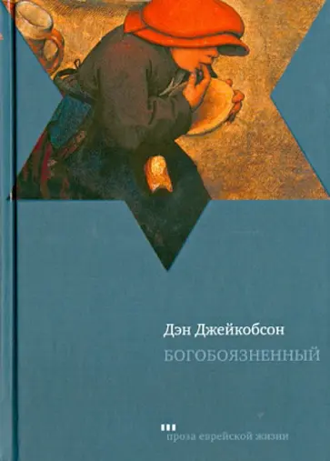 Дэн Джейкобсон - Богобоязненный обложка книги