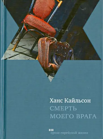 Ханс Кайльсон - Смерть моего врага Ханс Кайльсон - Смерть моего врага обложка книги