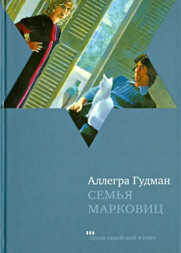 Аллегра Гудман - Семья Марковиц обложка книги