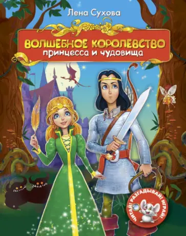 Елена Сухова - Волшебное королевство. Принцесса и чудовища обложка книги