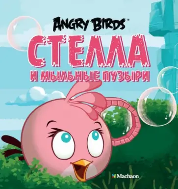 Сари Пельтонеми - Angry Birds. Стелла и мыльные пузыри обложка книги