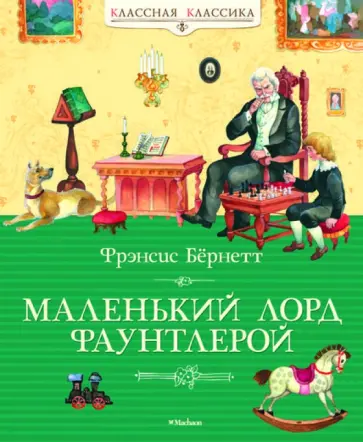 Фрэнсис Бёрнетт - Маленький лорд Фаунтлерой обложка книги