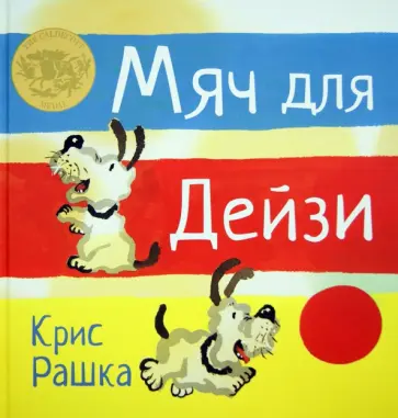 Крис Рашка - Мяч для Дейзи Крис Рашка - Мяч для Дейзи обложка книги