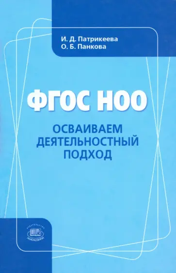Патрикеева, Панкова - ФГОС НОО. Осваиваем деятельностный подход. Книга для учителя обложка книги