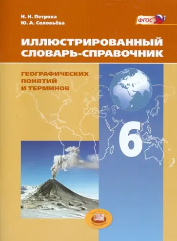 Петрова, Соловьева - Иллюстрированный словарь-справочник географических понятий и терминов. 6 класс. ФГОС Петрова, Соловьева - Иллюстрированный словарь-справочник географических понятий и терминов. 6 класс. ФГОС обложка книги