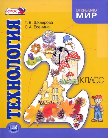 Шклярова, Есенина - Технология. 2 класс. Учебник. ФГОС Шклярова, Есенина - Технология. 2 класс. Учебник. ФГОС обложка книги