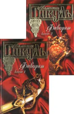 Обложка книги Фаворит. В 2-х книгах, Пикуль Валентин Саввич