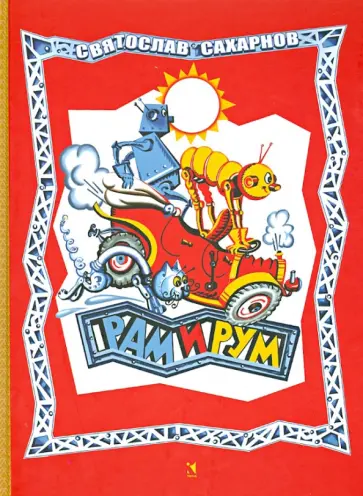 Святослав Сахарнов - Рам и Рум Святослав Сахарнов - Рам и Рум обложка книги