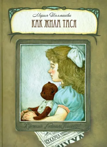 Мария Толмачева - Как жила Тася Мария Толмачева - Как жила Тася обложка книги