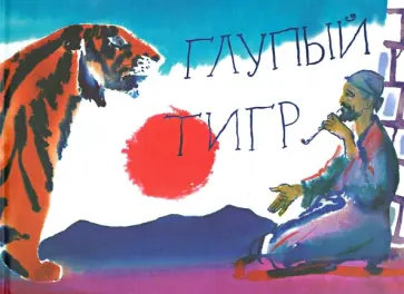 Глупый тигр. Тибетская народная сказка обложка книги