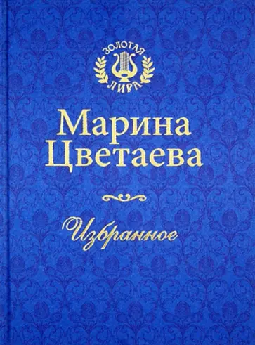 Марина Цветаева - Цветаева. Избранное обложка книги